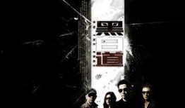 黑白道电影在线观看