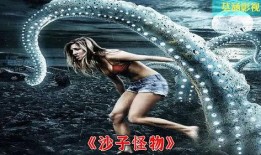 沙子怪物电影在线观看,惊悚深海异变在线观影指南