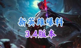 新英雄最新版本爆料,神秘力量觉醒，版本更新引期待
