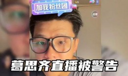 葛思齐直播最新爆料消息,揭秘娱乐圈惊人内幕！