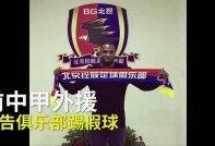 踢假球的爆料视频播放,视频揭露惊人内幕