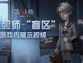 第五人格第5季爆料视频,神秘角色揭晓，惊悚剧情再升级！