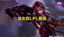 龙女新皮肤爆料视频下载,揭秘神秘元素与独特设计