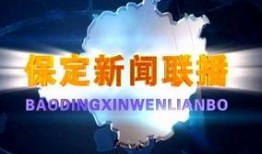 保定新闻爆料电话,倾听民声，传递社会脉搏