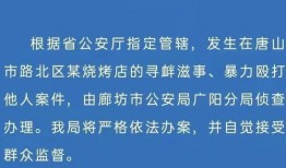唐山打人案件最新爆料,细节披露，真相渐明