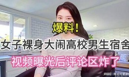 女子爆料男孩视频播放,真相究竟如何？
