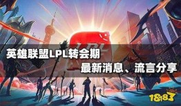 lpl转会最新消息爆料,最新爆料揭秘战队阵容大洗牌