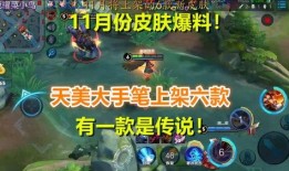 王者最新爆料11月