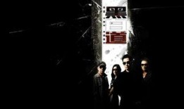 黑白道电影在线观看