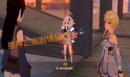 原神最新的剧情爆料